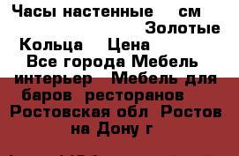 Часы настенные 42 см  “ Philippo Vincitore“ -“Золотые Кольца“ › Цена ­ 3 600 - Все города Мебель, интерьер » Мебель для баров, ресторанов   . Ростовская обл.,Ростов-на-Дону г.